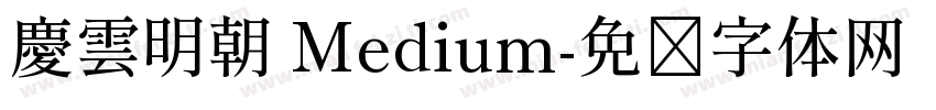 慶雲明朝 Medium字体转换